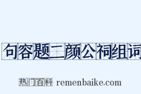 句容题二颜公祠组词是什么意思的图片